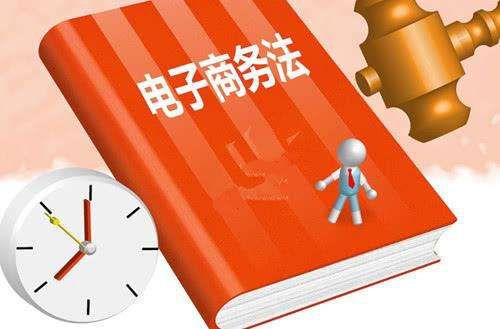 美生在線解讀電商新規 電子商務運營服務者必知的三大變化